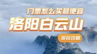 洛阳白云山游玩攻略