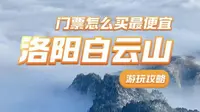 洛阳白云山游玩攻略