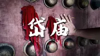 「山西泽州-岱庙」
