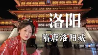 洛阳必去景点 | 隋唐洛阳城深度游：明堂天堂、应天门、九州池（含攻略）
