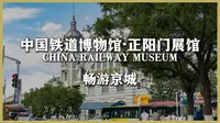 中国铁道博物馆 | 正阳门馆 | 畅游京城