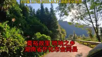 856集 粟裕故里 唢呐之乡 湖南省怀化市会同县