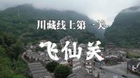 飞仙关