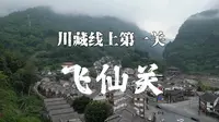 飞仙关