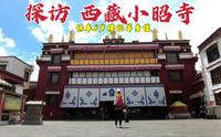 探访西藏小昭寺，殿内供奉佛祖8岁等身像，1380年后带您一探究竟！
