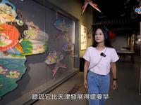 大陆寻奇（天津）千年古鎮楊柳青「木版年畫」 味鮮料好正宗津菜典藏料理【EP2001】