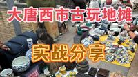 西安大唐西市古玩实战分享