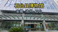 石台县博物馆（安徽·池州·石台）