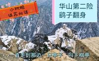 华山雪景虽美却挡住了通往下棋亭的路，俯视鹞子翻身处，胆战心惊