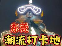 东莞潮流打卡地！东莞33小镇夜游City Walk