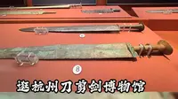 逛杭州刀剪剑博物馆，我被两把古代兵器帅到了！