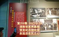 310集 湖南张家界桑植 贺龙纪念馆结尾 永远活在民之心