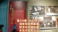 310集 湖南张家界桑植 贺龙纪念馆结尾 永远活在民之心