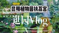 跟我逛植物园之一：昆明植物园（扶荔宫）