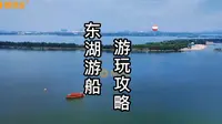 东湖游船串游东湖攻略来啦！片尾有总结