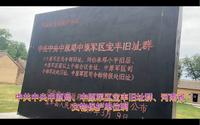 中共中央中原局、中原军区宝丰旧址群