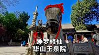 渭南玉泉院，睡梦修仙了解一下？看看宋代的全真华山派道观里有啥