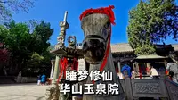 渭南玉泉院，睡梦修仙了解一下？看看宋代的全真华山派道观里有啥