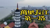 就冲着有万里长江第一塔美誉的振风塔，你也应该去安庆老城里走一走