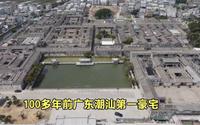 100多年前的潮汕第一豪宅，大小房屋500多间，看看内部是啥样子？