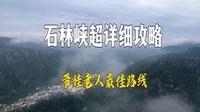 平谷石林峡超详细攻略 带娃老人最佳路线
