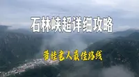 平谷石林峡超详细攻略 带娃老人最佳路线