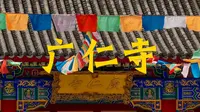 西安广仁寺