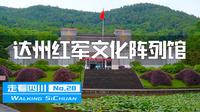 走看四川28：参观达州红军文化陈列馆，看看他们都留下了些什么