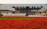 海读“红色百年”研学系列之南湖革命纪念馆