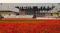 海读“红色百年”研学系列之南湖革命纪念馆