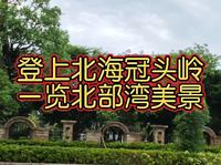冠头岭国家森林公园位于北海市最西端，主峰望楼岭海拔120米，是北海市区最高点，登上山顶可远眺周边海岸风光。