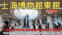 上海博物館東館 深度講解1