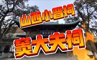太原小晋祠 | 窦大夫祠 | 古建艺术圣地 | 孔子回车的典故 | 八卦藻井 | 太原八景 | 烈石寒泉 | 看过绝对不虚此行