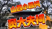 太原小晋祠 | 窦大夫祠 | 古建艺术圣地 | 孔子回车的典故 | 八卦藻井 | 太原八景 | 烈石寒泉 | 看过绝对不虚此行
