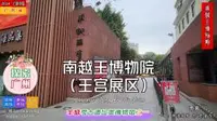 探索广州——南越王博物院（王宫展区）【下】，羊城考古遗址类博物馆之一