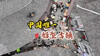 中国的诺亚方舟-罗城古镇