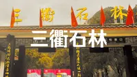 三衢石林/又称衢州母亲山/海拔368米/4A级景区