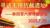 寻访新四军六师师部旧址（顾希杰小组）