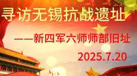 寻访新四军六师师部旧址（顾希杰小组）