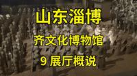 被鲁文化遮挡住的齐文化，是什么样子的？山东淄博齐文化博物馆里有答案