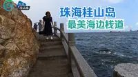 实拍珠海桂山岛最美的海边栈道，桂山舰纪念公园，看看有多美