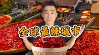 探秘全球最能吃辣城市，江西萍乡！到底有多辣？