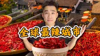 探秘全球最能吃辣城市，江西萍乡！到底有多辣？
