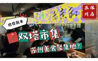 苏州美食聚集地？双塔市集我劝你现在别来打卡！