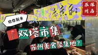 苏州美食聚集地？双塔市集我劝你现在别来打卡！
