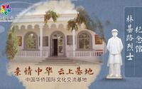 【亲情中华·云上基地】林基路烈士纪念馆