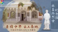 【亲情中华·云上基地】林基路烈士纪念馆