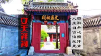 北京文天祥祠(文丞相祠)，“人生自古谁无死，留取丹心照汗青”！