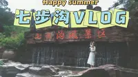 【七步沟VLOG】在七步沟玩的最开心了！在山间漫步和漂流都很不错