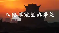 八路军驻兰办事处纪念馆讲解——大一近代史小组作业